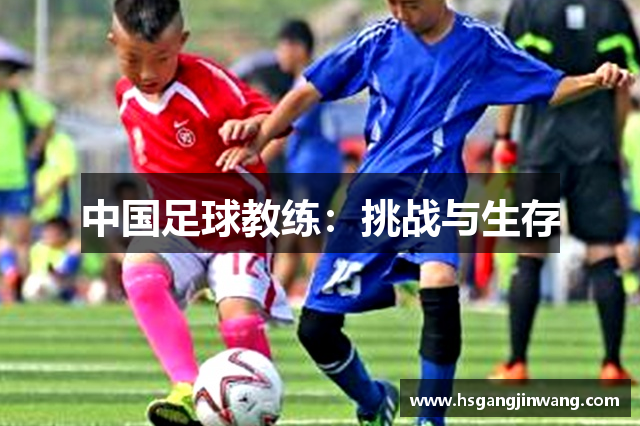 中国足球教练：挑战与生存