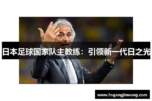 日本足球国家队主教练：引领新一代日之光