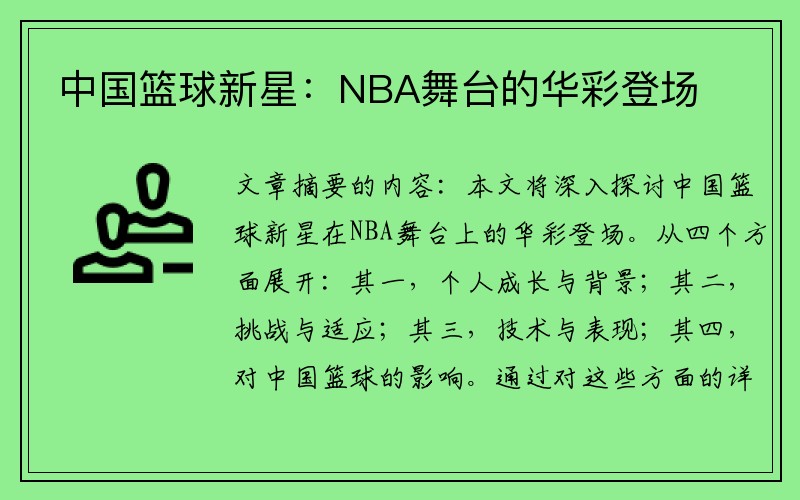 中国篮球新星：NBA舞台的华彩登场